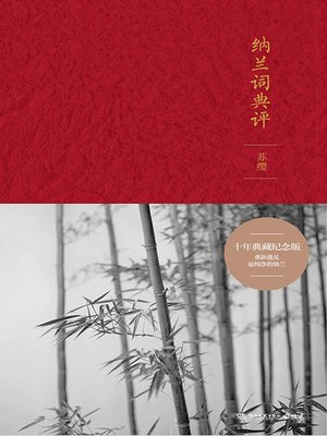 cover image of 纳兰词典评